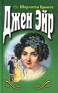 Обложка книги Джен Эйр, Шарлотта Бронте