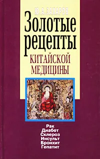 Обложка книги Золотые рецепты китайской медицины, Захаров Юрий Александрович