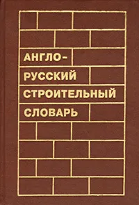 Обложка книги Англо-русский строительный словарь, С. Н. Корчемкин, С. К. Кашкин, С. В. Курбатов