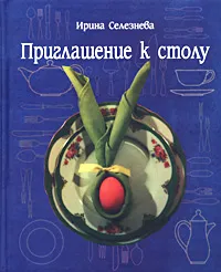 Обложка книги Приглашение к столу, Ирина Селезнева