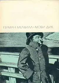 Обложка книги Моби Дик, Герман Мелвилл