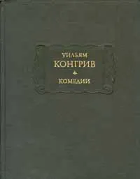 Обложка книги Уильям Конгрив. Комедии, Уильям Конгрив