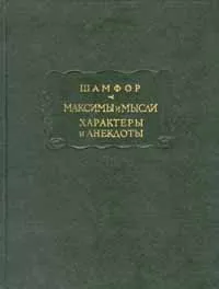 Обложка книги Шамфор. Максимы и мысли. Характеры и анекдоты, Шамфор Себастьен-Рок Никола Рош Никола