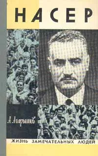 Обложка книги Насер, А. Агарышев