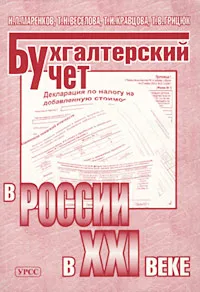 Обложка книги Бухгалтерский учет в России в XXI веке, Н. Л. Маренков, Т. Н. Веселова, Т. И. Кравцова, Т. В. Грицюк