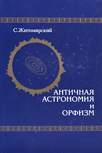 Обложка книги Античная астрономия и орфизм, С. Житомирский