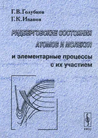 Обложка книги Ридберговские состояния атомов и молекул и элементарные процессы с их участием, Г. В. Голубков, Г. К. Иванов