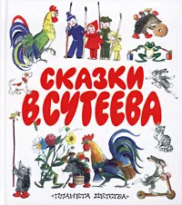 Обложка книги Сказки В. Сутеева, В. Сутеев