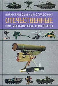 Обложка книги Отечественные противотанковые комплексы. Иллюстрированный справочник, Ангельский Ростислав Дмитриевич