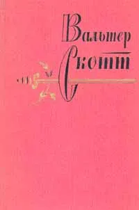 Обложка книги Вальтер Скотт. Собрание сочинений в 20 томах. Том 3, Вальтер Скотт