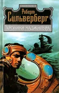 Обложка книги Хроники Маджипура, Сильверберг Роберт