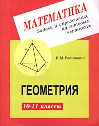 Обложка книги Геометрия. 10-11 классы, Е. М. Рабинович