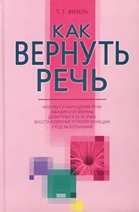 Обложка книги Как вернуть речь, Т. Г. Визель