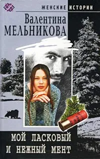 Обложка книги Мой ласковый и нежный мент, Валентина Мельникова