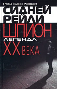 Обложка книги Сидней Рейли: шпион-легенда XX века, Робин Брюс Локкарт