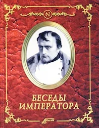 Обложка книги Беседы императора, Автор не указан,Л. Гусева