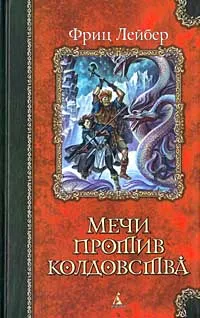 Обложка книги Мечи против колдовства, Фриц Лейбер