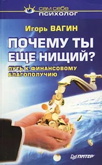 Обложка книги Почему ты еще нищий?, Вагин Игорь Олегович
