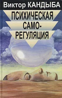 Обложка книги Психическая саморегуляция, Кандыба Виктор Михайлович