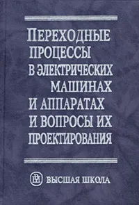 Обложка книги Переходные процессы в электрических машинах и аппаратах и вопросы их проектирования, Свириденко Иван Семеновиич, Гольдберг Оскар Давидович