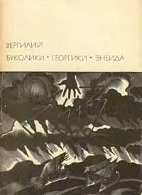 Обложка книги Буколики. Георгики. Энеида, Публий Вергилий Марон