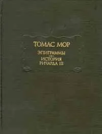 Обложка книги Томас Мор. Эпиграммы. История Ричарда III, Томас Мор
