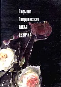 Обложка книги Такая девочка, Людмила Петрушевская