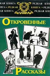 Обложка книги Откровенные рассказы, Сергей Мстиславский,Дмитрий Оськин,Владимир Дробышев