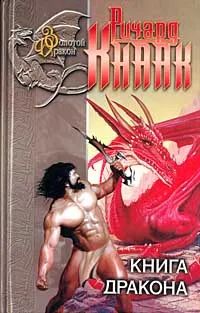 Обложка книги Книга дракона, Ричард Кнаак