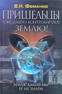 Обложка книги Пришельцы уже давно контролируют Землю! Земля, какой мы ее не знаем, В. Н. Фоменко