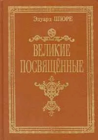 Обложка книги Великие посвященные, Шюре Эдуард