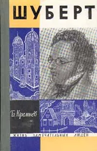 Обложка книги Шуберт, Б. Кремнев