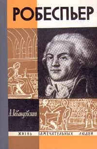 Обложка книги Робеспьер, А. Левандовский