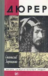 Обложка книги Дюрер, Зарницкий Станислав Васильевич