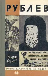 Обложка книги Рублев, Сергеев Валерий Николаевич