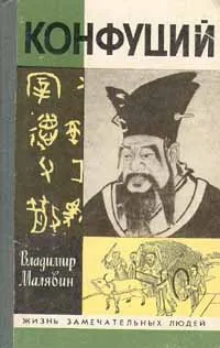 Обложка книги Конфуций, Малявин Владимир Вячеславович