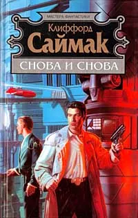 Обложка книги Снова и снова, Клиффорд Саймак