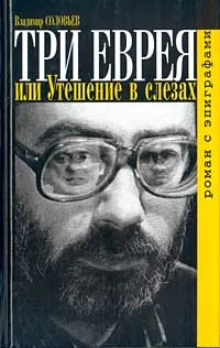 Обложка книги Три еврея, или Утешение в слезах. Роман с эпиграфами, Владимир Соловьев