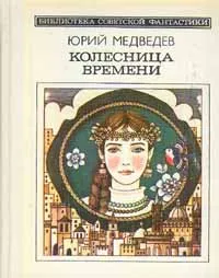 Обложка книги Колесница времени, Юрий Медведев