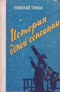 Обложка книги История одной сенсации, Томан Николай Владимирович