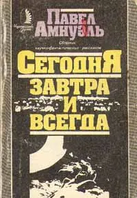 Обложка книги Сегодня, завтра и всегда, Амнуэль Павел Рафаилович