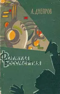 Обложка книги Формула бессмертия, А.Днепров