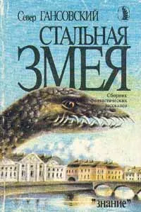 Обложка книги Стальная змея, Гансовский Север Феликсович