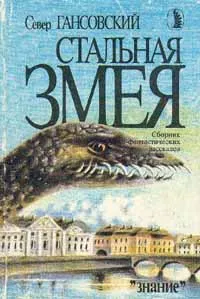 Обложка книги Стальная змея, Север Гансовский