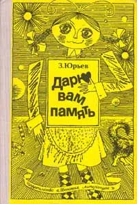 Обложка книги Дарю вам память, З.Юрьев