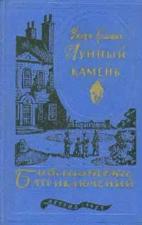 Обложка книги Лунный камень, Коллинз Уильям Уилки