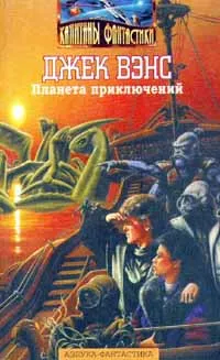 Обложка книги Планета приключений, Джек Вэнс