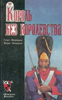 Обложка книги Король без королевства, Монтегю Морис, Мерриман Генри Сэттон