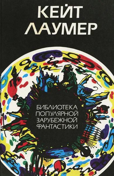 Обложка книги Кейт Лаумер. Избранные произведения. Том 1, Лаумер Кит Джон