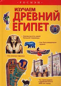 Обложка книги Изучаем Древний Египет, Лесли Симс